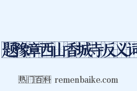 题豫章西山香城寺反义词是什么意思的图片